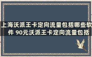 上海沃派王卡定向流量包括哪些软件 90元沃派王卡定向流量包括哪些软件